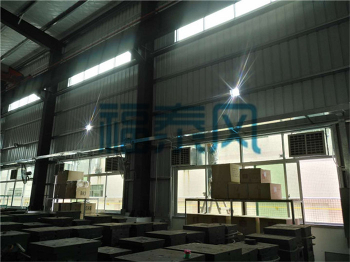 模具車間降溫通風解決方案 模具車間降溫通風解決方案